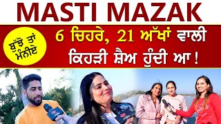 Masti Mazak || ਮਸਤੀ ਮਜਾਕ || 6 ਚਿਹਰੇ, 21 ਅੱਖਾਂ ਵਾਲੀ ਕਿਹੜੀ ਸ਼ੈਅ ਹੁੰਦੀ ਆ, ਬੁੱਝੋ ਤਾਂ ਮੰਨੀਏ!