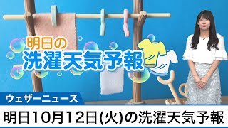 明日10月12日(火)の洗濯天気予報　広く雨が降り洗濯物の外干しができない天気