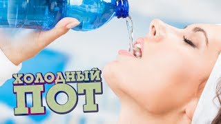 Холодный Пот
