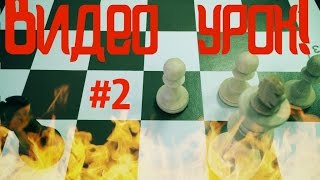 Видео урок по шахматам для начинающих! №2