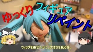 【ゆっくり】初音ミクのフィギュアをリペイントしてみた結果。