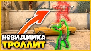 НЕВИДИМКА ИЗДЕВАЕТСЯ НАД СВОИМ ПРОТИВНИКОМ В КСГО // НЕУЛОВИМАЯ НЕВИДИМКА ТРОЛЛИТ НУБА В КСГО