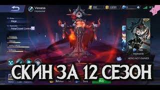 ВЕКСАНА ОБЛИК 12 СЕЗОНА! ШИКАРНО!