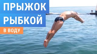 Как Научиться Делать Рыбку