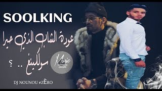 Soolking - Guerila |عاجل عودة  الشاب الذي حيرا سولكينع باداه