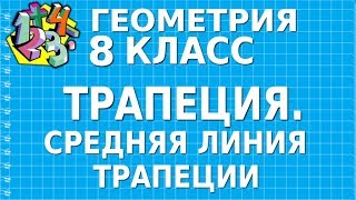 ТРАПЕЦИЯ. СРЕДНЯЯ ЛИНИЯ ТРАПЕЦИИ. Видеоурок | ГЕОМЕТРИЯ 8 класс