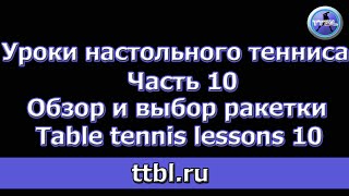 Уроки настольного тенниса Часть 10 Обзор и выбор ракетки Table tennis lessons 10