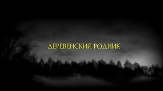 Страшные истории на ночь- Деревенский родник