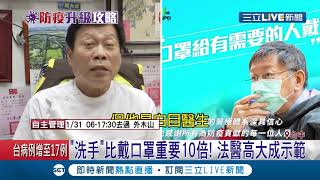"洗手"比戴口罩重要10倍！法醫高大成呼籲"正確洗手" 怒轟柯文哲"最差示範"│記者 李建瑩 陳政棟│【LIVE大現場】20200208│三立新聞台