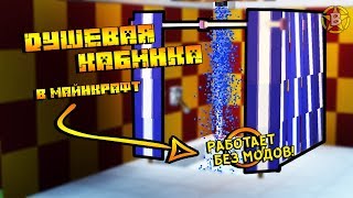 РАБОТАЮЩИЙ ДУШ В МАЙНКРАФТЕ ОДНОЙ КОМАНДОЙ КАК СДЕЛАТЬ БЕЗ МОДОВ |