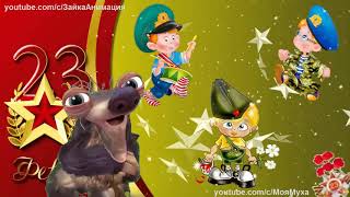Шуточное Поздравление с 23 Февраля Заговор от Армии #23февраля
