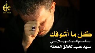 كل ما اشوفك | الرادود باسم الكربلائي