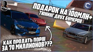 Подарок на 100 МЛН! Тюнинг М2 и М5 Е39. Как продать Porsche за 70 МЛН?! ► CCDPlanet #1 (МТА:SA)