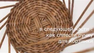 Плетение из газетных трубочек.Лоза,донышко,стойки.