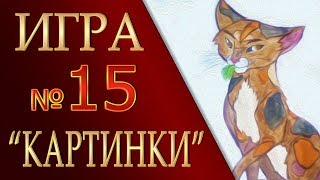 КОТЫ ВОИТЕЛИ | ИНТЕРАКТИВ - 15. Игра "КАРТИНКИ"