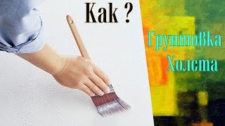 Как загрунтовать холст  АКРИЛОВЫЙ ГРУНТ грунтуем льняной холст