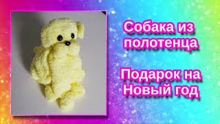 Собака ? из полотенца своими руками ? Символ 2018 года ?Подарок ? на Новый год