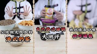 【熊霸天好餓哦】50塊做無限加料港式奶茶，自熱路邊攤鍋大測評，挑戰怪異口味驚嚇福袋