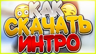 ТУТОРИАЛ: КАК ПРАВИЛЬНО СКАЧИВАТЬ ИНТРО ДЛЯ SONY VEGAS?!