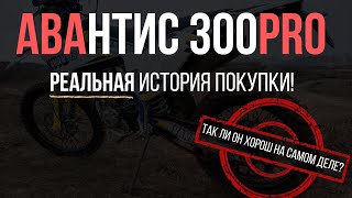 Авантис  - Честный обзор эндуро мотоцикла Avantis 300 PRO