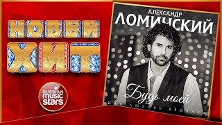 Новый Хит 2017 ★ АЛЕКСАНДР ЛОМИНСКИЙ — БУДЬ МОЕЙ ❤ НАС ЛЮБОВЬ ВЕНЧАЛА ★ НОВАЯ ПЕСНЯ ★ НОВЫЙ ХИТ★