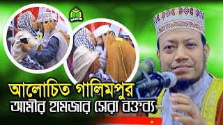 amir hamza best performance  আমির হামজার সেরা বক্তব্য