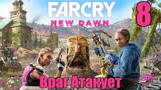 Прохождение Far Cry New Dawn Серия 8 (Враг атакует)
