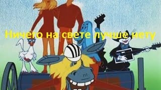 Разбор песни "Ничего на свете лучше нету" (из м/ф "Бременские музыканты")