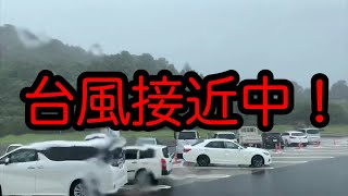 【台風情報】台風の襲来！通行止めに注意！帰宅後は家飲み【台風８号】長距離トラック運転手！運転手の生活をご覧ください^ ^