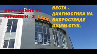 ЛАДА ВЕСТА СВ 2019 - стук в подвеске, обращение по гарантии  ч. 2, диагностика на вибростенде.