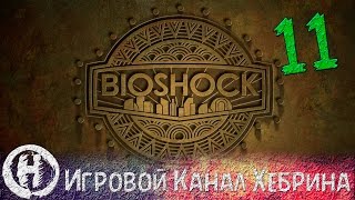 Bioshock 2 - Прохождение часть 11 - Жизнь или Смерть
