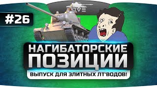 Выпуск только для элитных ЛТ'водов! Нагибаторские Позиции World Of Tanks #26.