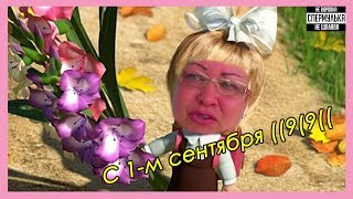 я после первого сентября: | Мама Отличника