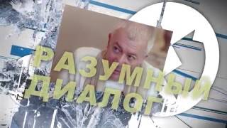Разумный Диалог. Александр Хакимов и Александр Афанасьев. 15 февраля 2016 г.