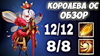 БИТВА ЗАМКОВ/КОРОЛЕВА ОС/ОБЗОР, 12 СКИЛЛ, 8 СО, 2 ЭВО/CASTLE CLASH