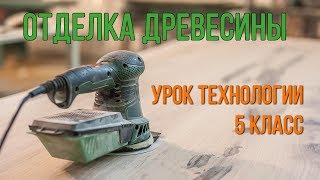 Отделка древесины. Открытый урок технологии 5 класс с ЭФУ #32
