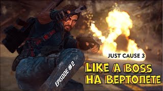 КАК БЫСТРО ЗАХВАТИТЬ ГОРОД? - на вертолете в JUST CAUSE 3 | PS4 gameplay #2