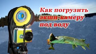 Как погрузить экшн-камеру под воду. Wi-Fi под водой. Wi-Fi underwater