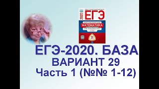 ЕГЭ-2020. Математика. База. Вариант 29, часть 1 (№ 1-12). Сборник ФИПИ под ред. Ященко