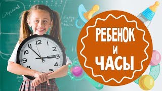 Как научить ребенка понимать по часам