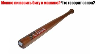 Можно ли возить биту в машине, по закону?