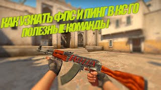 КАК УЗНАТЬ СВОЙ ФПС И ПИНГ В КС ГО/ HOW TO FIND OUT YOUR FPS AND PING IN CS:GO