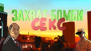 ЗАХВАТ БОМБИ СЕКС - SAMP