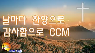 날마다 찬양으로 & 감사함으로 CCM - 아침에 듣는 아름다운 찬양 CCM - 복음성가연속듣기