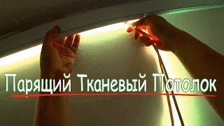 Парящий тканевый Натяжной Потолок. Профиль М1 от студии Парсек. Калуга