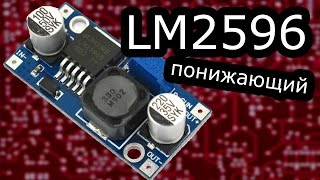 LM2596 модуль DC-DC распаковка посылки из китая