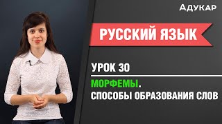 Морфемы. Способы образования слов| Русский язык