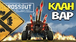 С ПАЛКАМИ ПРОТИВ РЕЛИКТА! • Crossout • КЛАНОВЫЕ БОИ