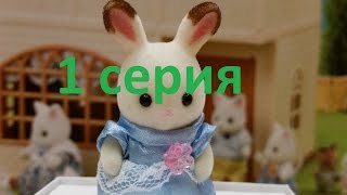 Мультсериал Sylvanian Families "Новенькая в детском саду " 1серия