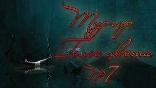 7 Давайте поиграем в Тургор Голос цвета